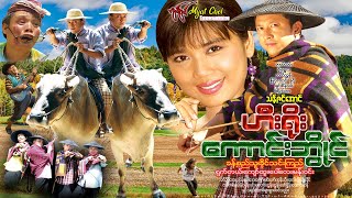 ဟီးရိုး ကောင်းဘွိုင်Hero CowBoy ခန့်စည်သူ၊ ခိုင်သင်းကြည်၊ ရှက်တယ်၊ ကျော်ထူး၊ ခင်မို့မို့အေး၊ ပေါ်လေး