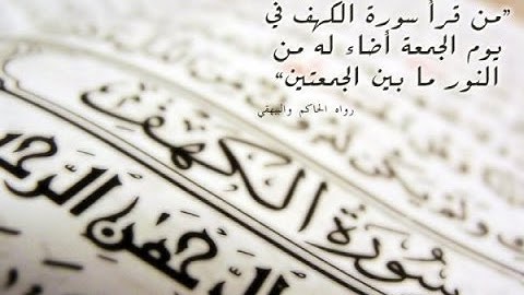 تعرف على السورة التى تمنعك من عصمة وفتنة المسيح الدجال يوم القيامة - سبحانك يارب !