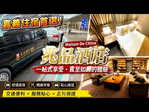 202604 Maison De Chine Hotel 嘉義兆品酒店 @ Chiayi, Taiwan