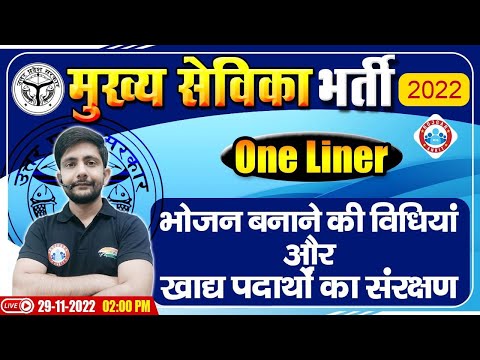 भोजन बनाने की विधियां | खाद्य पदार्थों का संरक्षण | UP Mukhya Sevika Exam 2022 |  मुख्य सेविका भर्ती