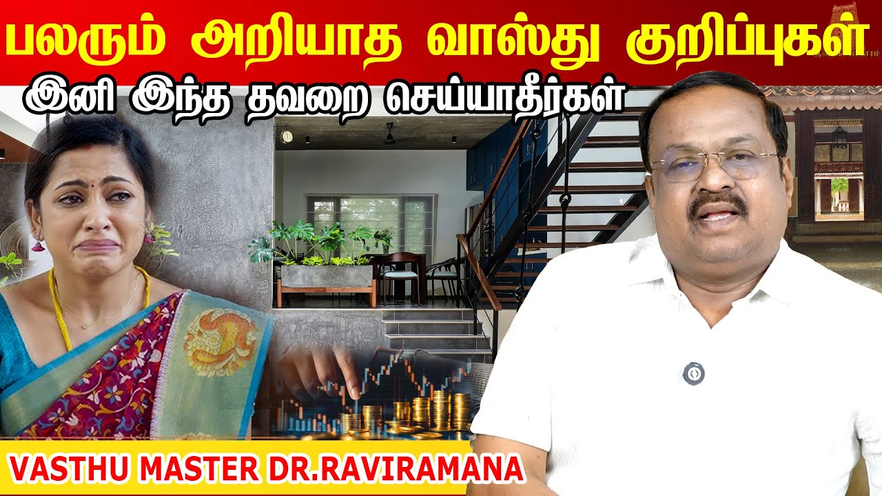 வீடுகளில் இந்த தவறை தான் செய்கிறார்கள் Vasthu Master Dr. RaviRamana | படிக்கட்டு வாஸ்து | basicvastu