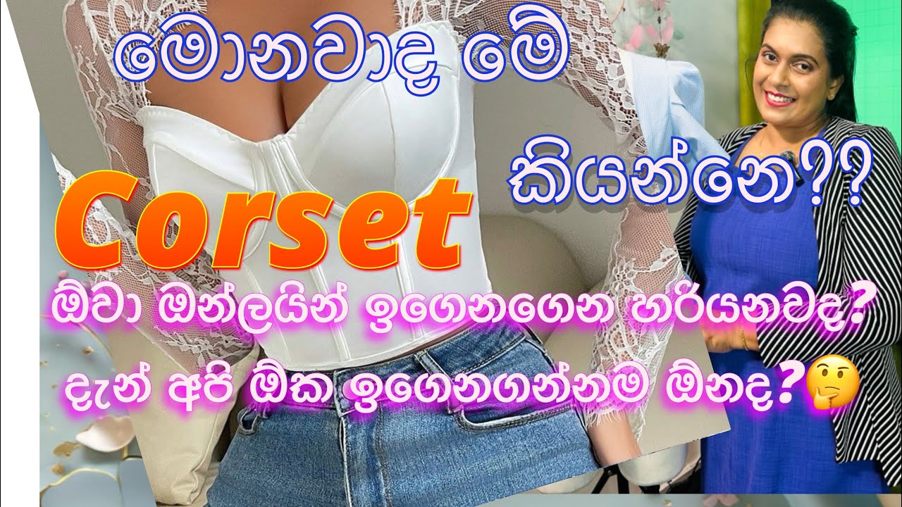 Corset එකක් කියන්නෙ මොකක්ද? ඇයි අපි ඒක ඉගෙනගන්න ඕන.. ඔන්ලයින් පන්ති හරියනවද?
