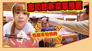 店內有變不一樣嗎！壽司郎新菜單推薦 有一個菜單吃起來讓人覺得怕怕的？【羅卡與妙妙】