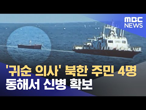 '귀순 의사' 북한 주민 4명 동해서 신병 확보 (2023.10.24/뉴스외전/MBC)