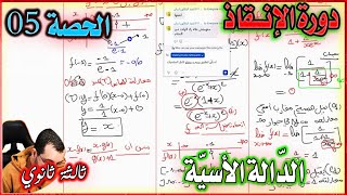 حل مسألة شاملة بالمنهجية  || الحصة 05 في الدالة الاسية ثالثة ثانوي
