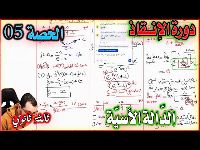 حل مسألة شاملة بالمنهجية  || الحصة 05 في الدالة الاسية ثالثة ثانوي