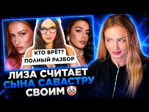 АРИНА ЛЮМИТЕЙЛ СМОТРИТ: АРИНА САВАСТРУ И ЛИЗА: Кто говорит правду? | РЕАКЦИЯ LUMITALLE