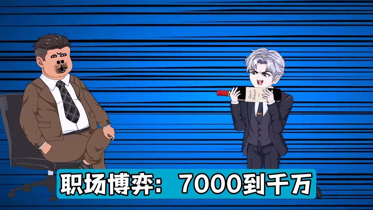 秦江自费7000元完成项目，财务主管柳如烟以 “口头报备无效”“发票不合规” 为由，仅报销600元；沈总要求员工 “奉献”，并以其为案例敲打同事。公司核心项目C计划需秦江开发的加密算法#动画推荐
