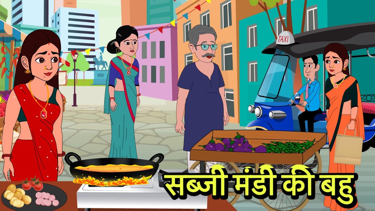 सब्जी मंडी की बहु Hindi Kahani | Moral Stories | Stories in Hindi | Comedy | Storytime New Video