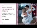 Свадебный танец Георгия и Юлии, Lara Fabian "Je suis malade"