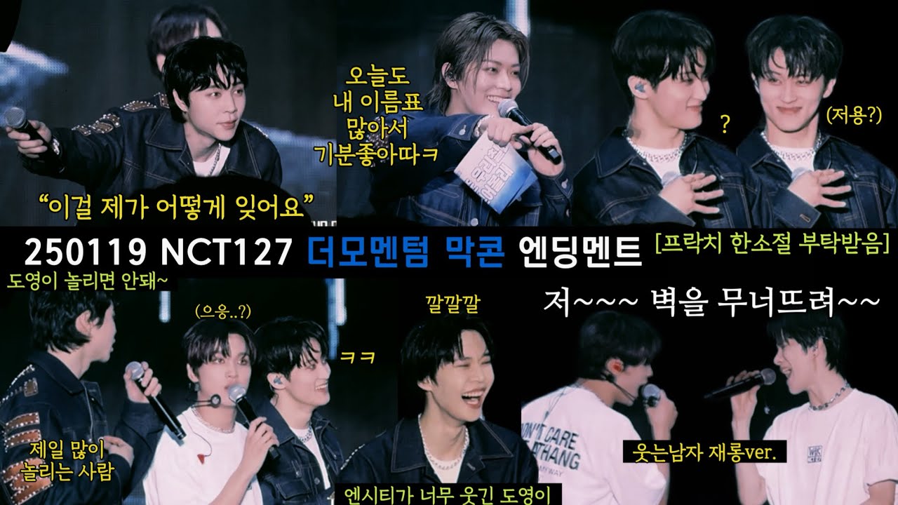 250119 NCT127 더모멘텀 막콘 엔딩멘트 | 쟈니땜에 울었다가 유타땜에 웃었다가 아 모르겠고 우리칠 사랑해💚 #NCT127 #NEOCITY