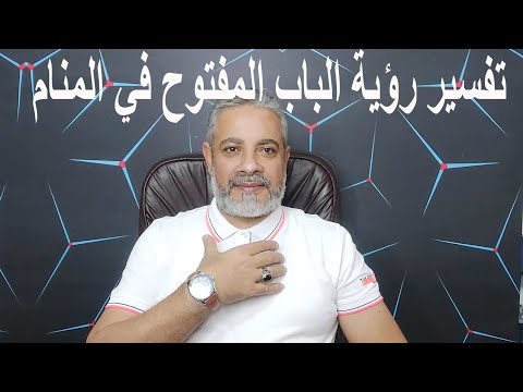 تفسير رؤية قفل الباب بالمفتاح للرجل في المنام اسماعيل الجعبيري