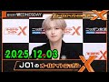 JO1のオールナイトニッポンXクロス. 出演者 : JO1 白岩瑠姫 2025.12.03