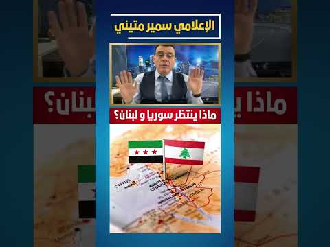 ماذا ينتظر سوريا و لبنان شاهد لبنان الشرع عاجل سوريا دمشق