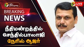 🔴BREAKING: நீதிமன்றத்தில் செந்தில்பாலாஜி நேரில் ஆஜர் | Senthil Balaji | PTT