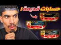 دخلت الى اقدم 3 حسابات دخلت الى اقدم 3 حسابات