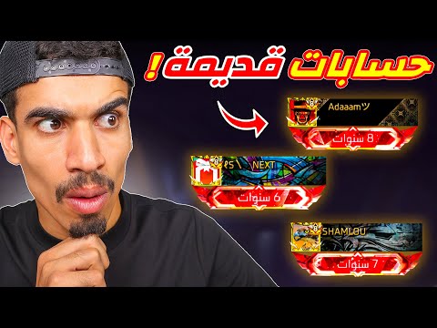 دخلت الى اقدم 3 حسابات