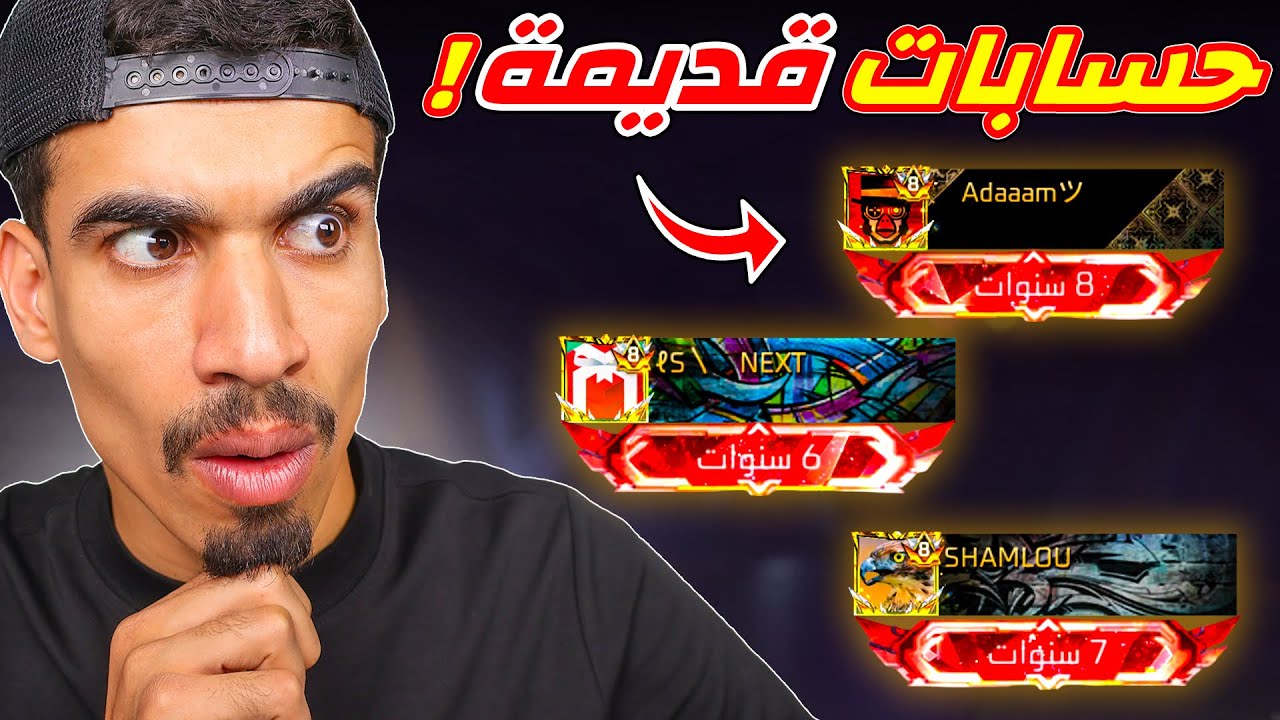 دخلت الى اقدم 3 حسابات !!