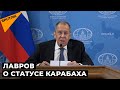 Лавров: Россия не собирается включать Карабах в свой состав