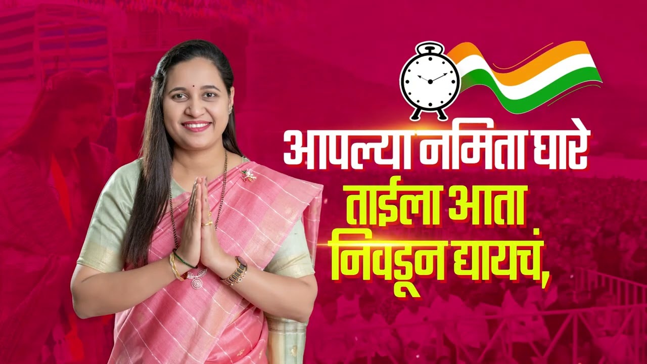 नमिता सुधाकर घारे ताईला निवडून द्यायाचं... | Namita Sudhakar Ghare Song