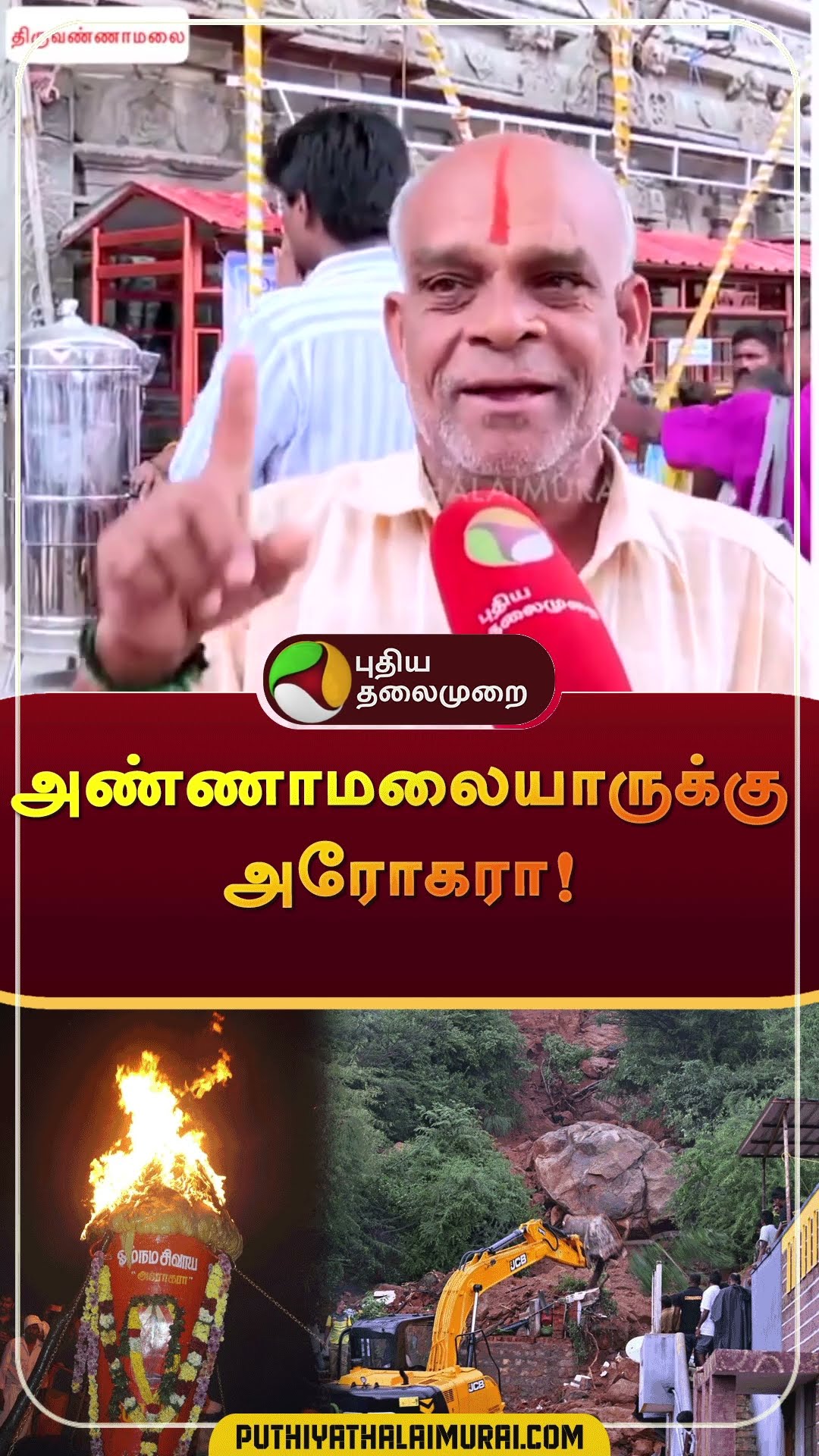 அண்ணாமலையாருக்கு அரோகரா! | #shorts | #tiruvanamalai | #landslide