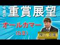 棟広良隆の重賞展望!#オールカマー (GII)