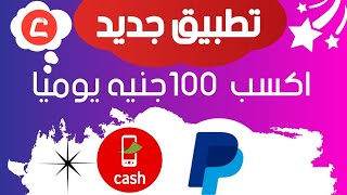 تطبيق جديد ربح  100 جنيه يوميا والسحب فودافون كاش | paypa