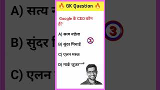 🔥 GK Quiz #1 | Google के CEO कौन हैं? 🤔 #shorts