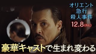映画『オリエント急行殺人事件』TVCM　悲しい真相編15秒