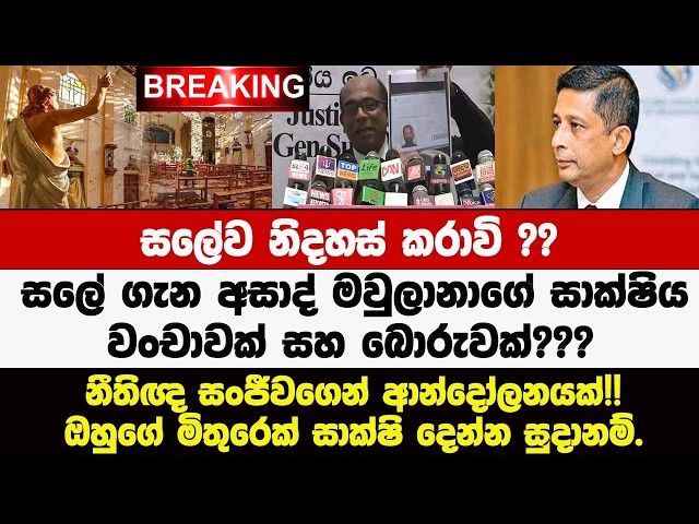 🚨සලේ ගැන අසාද් මවුලානාගේ සාක්ෂිය වංචාවක් සහ බොරුවක්???සාක්ෂිත් එක්කම නීතිඥ සංජීව හෙලිකරයි.