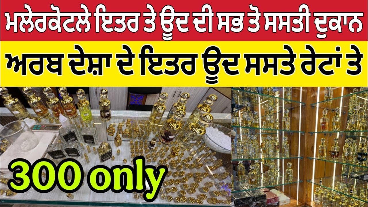 ਮਲੇਰਕੋਟਲਾ ਇਤਰ ਤੇ ਊਦ ਦੀ ਸਭ ਤੋਂ ਸਸਤੀ ਦੁਕਾਨ ।Malerkotla attars oud Wholesale market 
