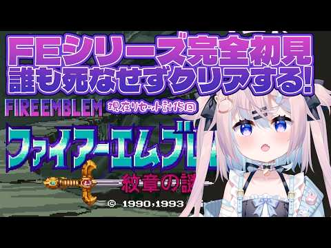 【 ファイアーエムブレム 紋章の謎】シリーズ完全初見♯5｜第1部13章アリティア取り戻す…輝け命！※ネタバレ注意【 #満月しお #Vtuber 】