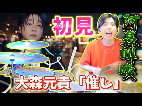 【阿鼻叫喚】プロが初見で大森元貴『催し』を叩いてみた結果ｗｗｗ　【日本テレビ『news zero』テーマ曲】【first reaction】