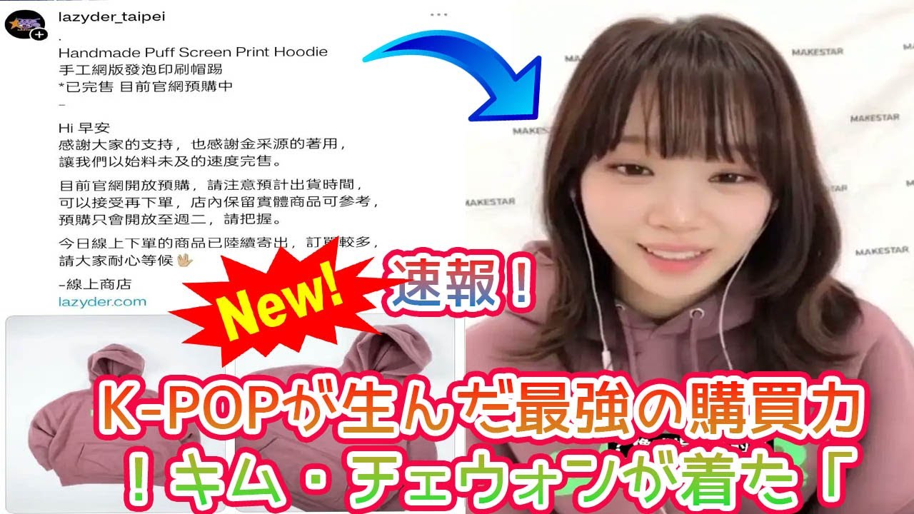 【衝撃のK-POPパワー】LE SSERAFIM チェウォン着用で台湾ブランド「LazyDer」フーディが即完売！パフプリントの秘密と、ブランドが明かした緊急予約販売の舞台裏を徹底解説