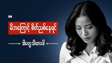 လူတိုင်းသိသင့်တဲ့ မိဘ(၄)မျိုး အကြောင်းစာအုပ်ဖတ်ပြမယ် - Toxic Parents