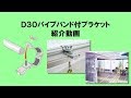 D30パイプバンド付ブラケット紹介動画