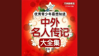 Download Lagu 71.7 - 中外名人传记大全集
