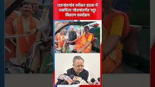 राजनांदगांव स्पीकर हाउस में स्वामित्व योजनांतर्गत पट्टा वितरण कार्यक्रम #news #cgviral #cgvideo #cg