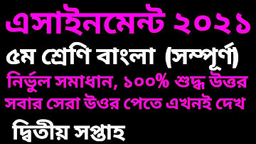 পঞ্চম শ্রেণির বাংলা এসাইনমেন্ট ২০২১ | class 5 bangla assignment 2021