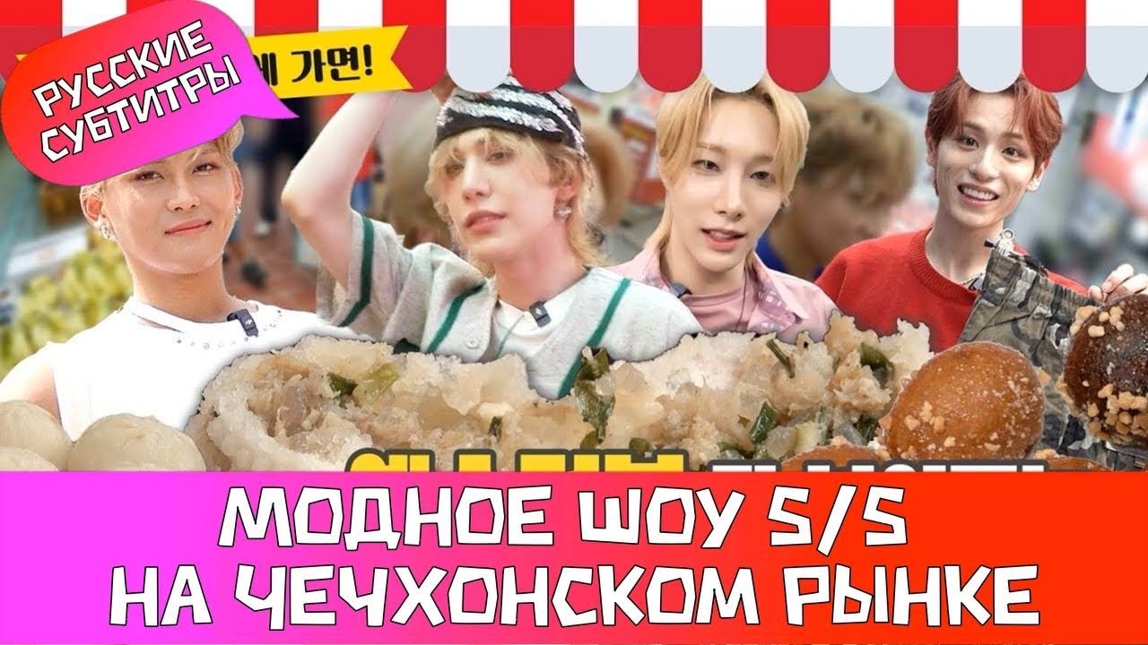 Модное шоу S/S на Чечхонском рынке | FANVATAR (рус.саб)