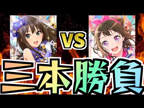 音ゲー三本勝負！！！どっちが難しいのか！！？【デレステ vs ガルパ】