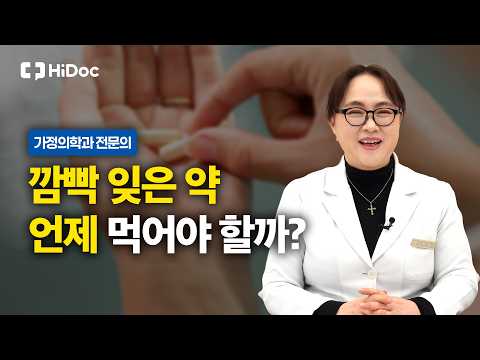 약 먹는 거 깜빡했다면? 2배 복용에 주의하세요! 올바른 복약 100% 챙기는 방법 | 가정의학과 박성은 원장