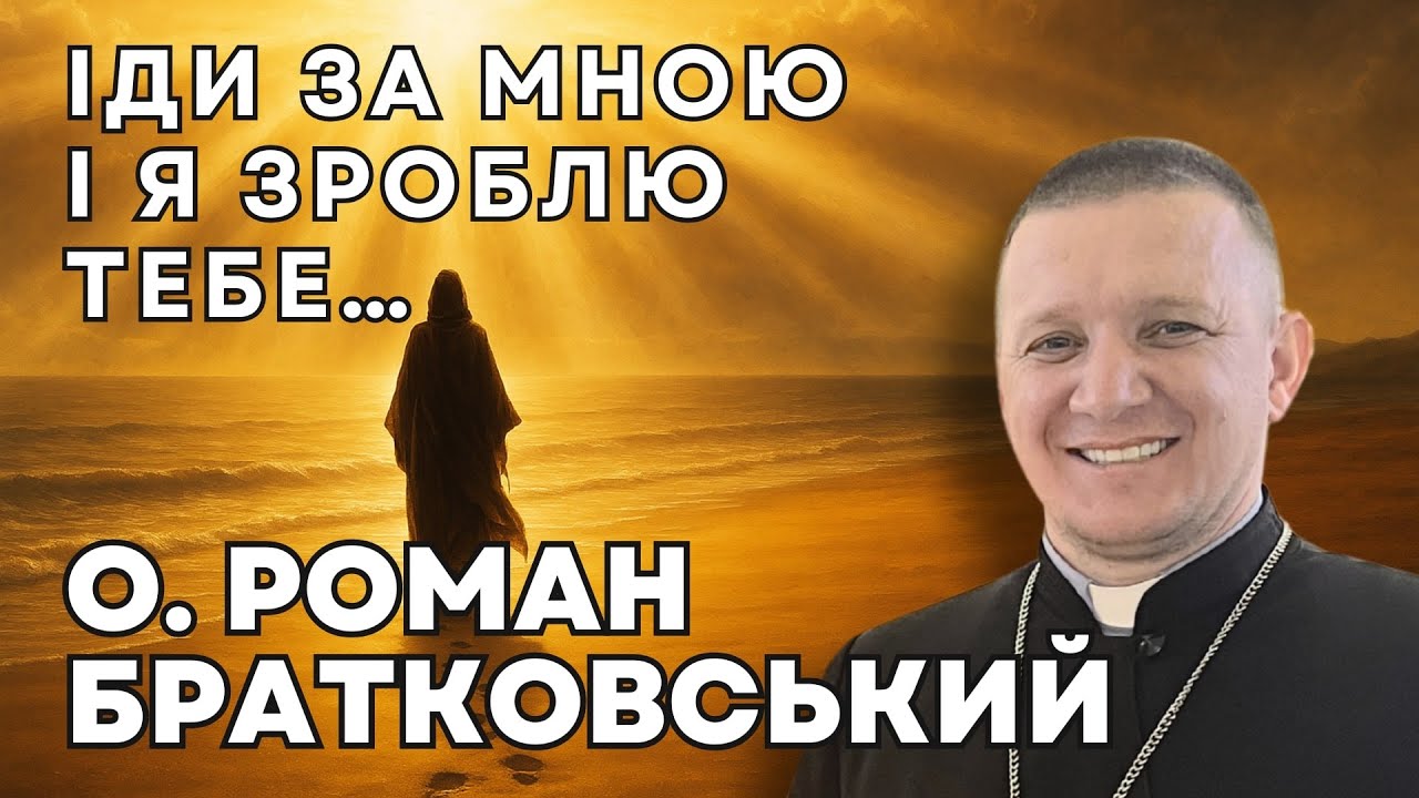 Іди за мною і я зроблю тебе… – о. Роман Братковський (22.06.2025)