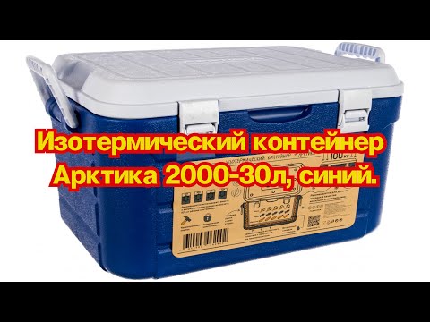Изотермический контейнер Арктика 2000-30л, синий. Из магазина Ситилинк.