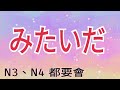 みたいだ / 三級四級都要會 /JLPT / N3 / N4 / 日語學習 / 文法解析