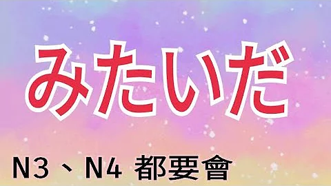 みたいだ / 三级四级都要会 /JLPT / N3 / N4 / 日语学习 / 文法解析 - 天天要闻