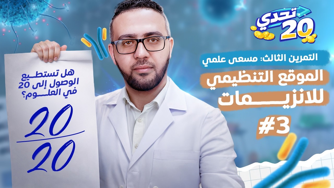 تحدي العشرين - التمرين الثالث - الموقع التنظيمي للانزيمات