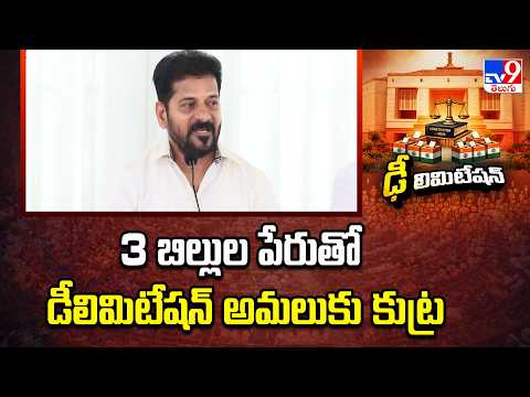 3 బిల్లుల పేరుతో డీలిమిటేషన్ అమలుకు కుట్ర : CM Revanth Reddy - TV9 - TV9