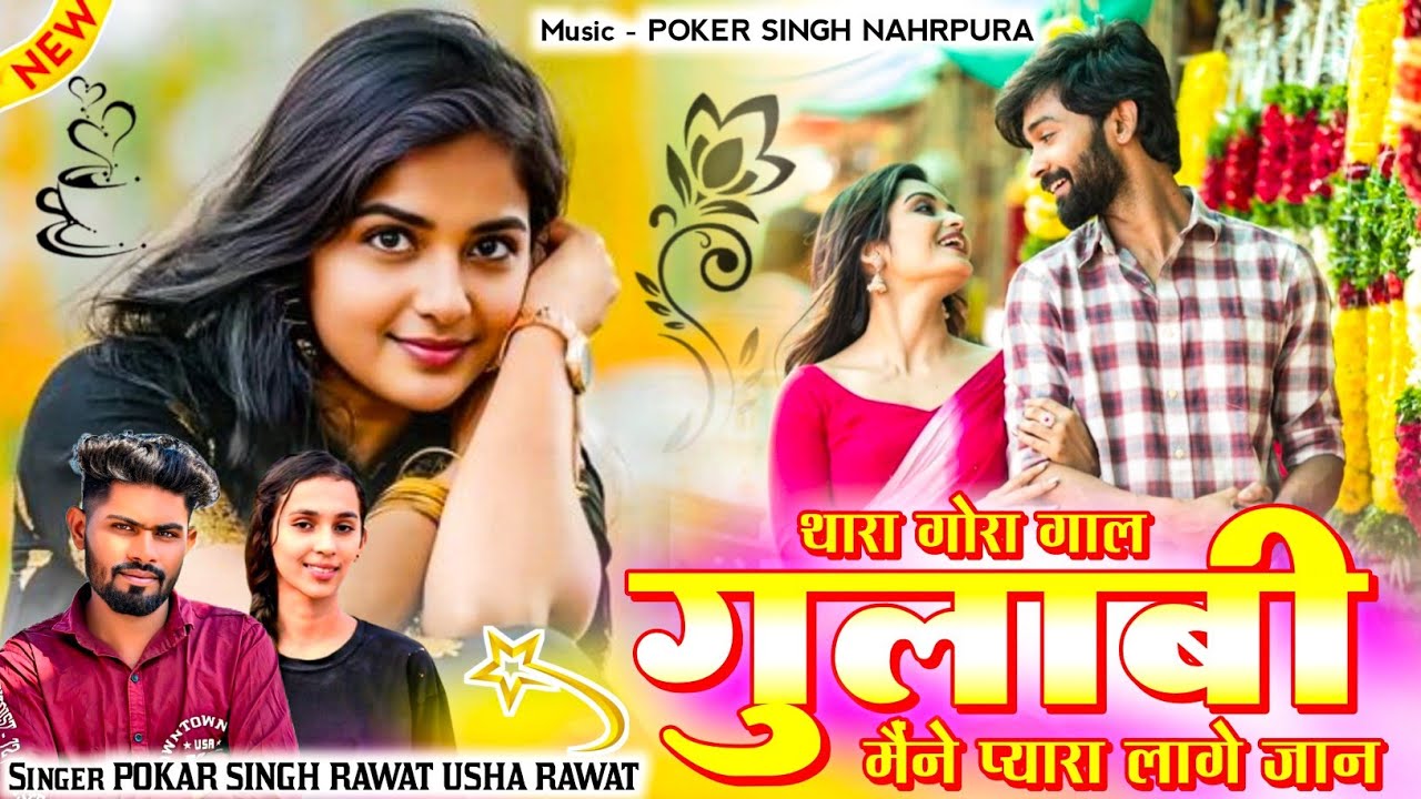 New Love Song | थारा गोरा गाल गुलाबी मैंने प्यारा लागे जान | Pokar Singh And Usha Rawat New Song