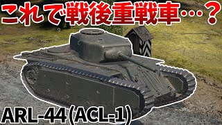 War Thunder戦後フランス戦車の実力やいかに　Arl-44Acl-1Voicevox陸Rb